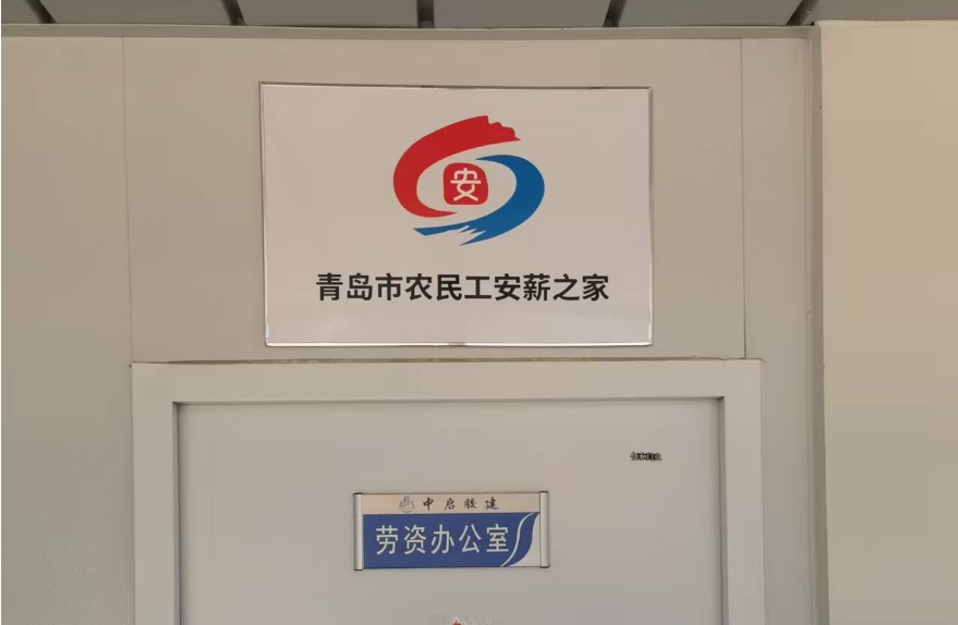 保障農民工工資支付設立農民工“安薪之家”