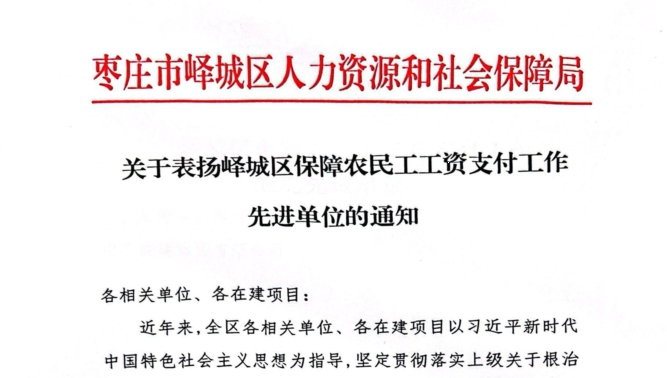 公司榮獲棗莊市嶧城區保障農民工工資支付工作先進單位
